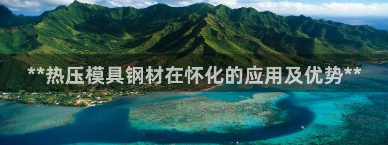 emc倍频超了：**热压模具钢材在怀化的应用及优势**