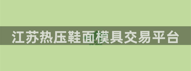 南京易倍易电子科技有限公司