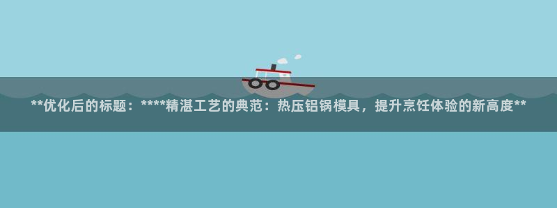 易倍单词登录网站:**优化后的标题:****精湛工艺的典