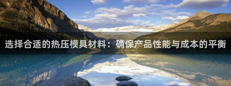emc低频：选择合适的热压模具材料：确保产品性能与成本的
