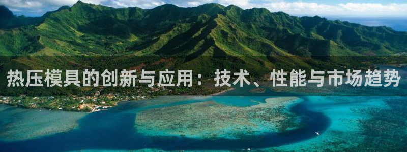 emc下载：热压模具的创新与应用：技术、性能与市场趋势