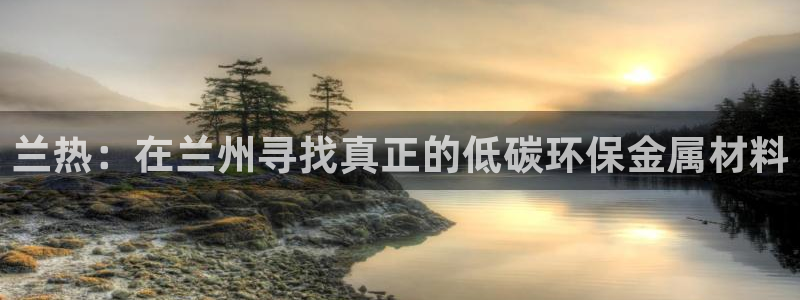 emc易倍官网app官网：兰热：在兰州寻找真正的低碳环保