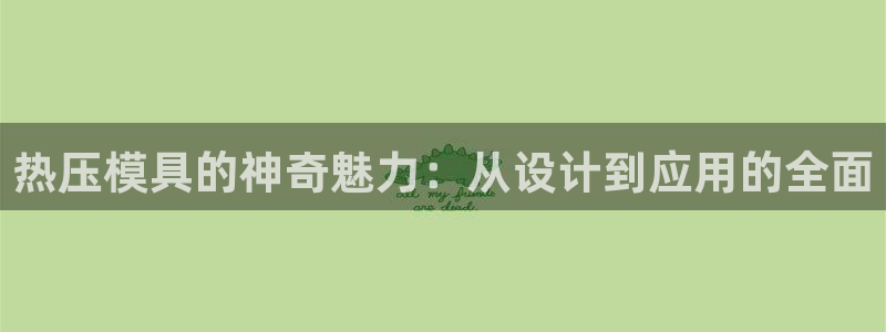 emc mcu：热压模具的神奇魅力：从设计到应用的全面