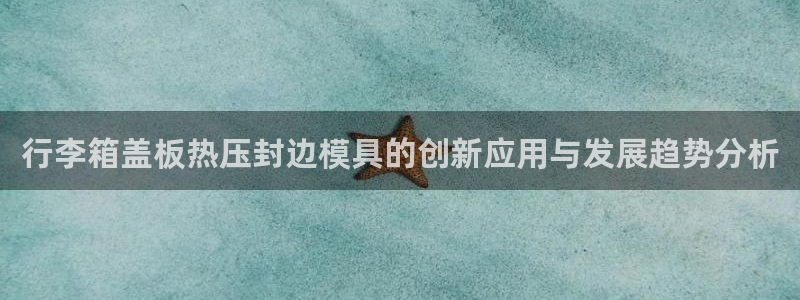 emc易倍全站官网：行李箱盖板热压封边模具的创新应用与发