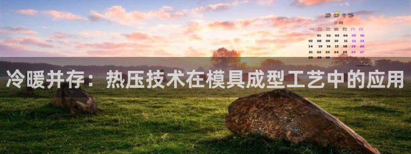 emc全站下载地址：冷暖并存：热压技术在模具成型工艺中的