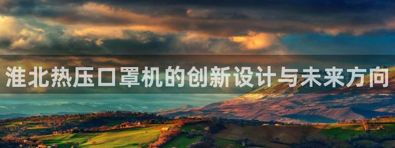 易倍app网站：淮北热压口罩机的创新设计与未来方向