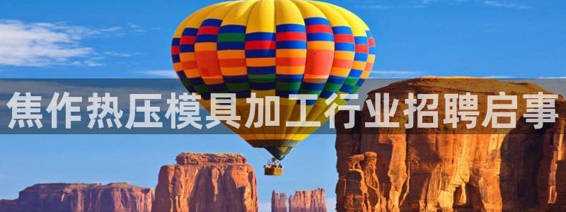 易倍申片的副作用：焦作热压模具加工行业招聘启事