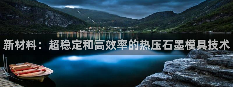 emc下载：新材料：超稳定和高效率的热压石墨模具技术
