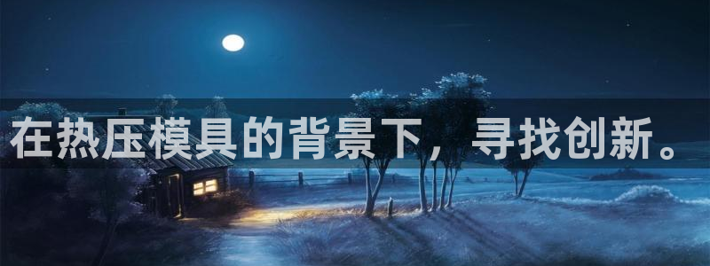 易倍app官网下载安装：在热压模具的背景下，寻找创新。