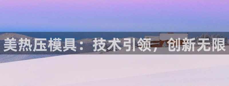 emc易倍平台：美热压模具：技术引领，创新无限