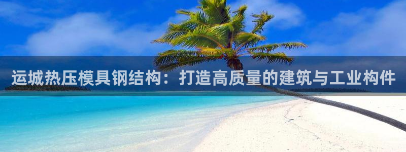 emc全站下载：运城热压模具钢结构：打造高质量的建筑与工