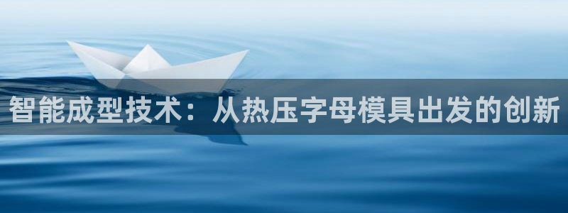emc平台：智能成型技术：从热压字母模具出发的创新