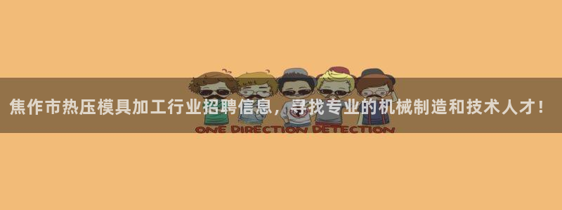 emc易倍官方平：焦作市热压模具加工行业招聘信息，寻找专
