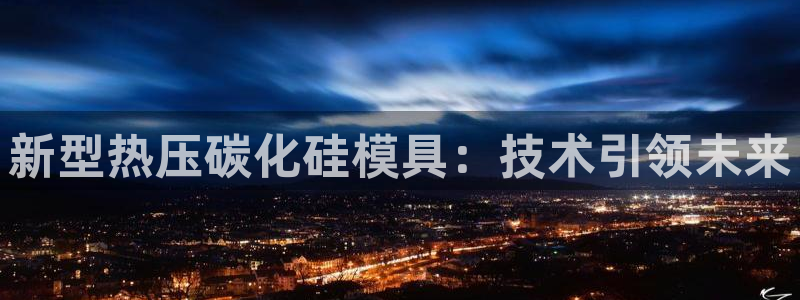 emc易倍官网app下载：新型热压碳化硅模具：技术引领未