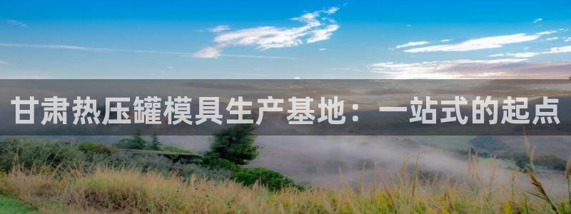 易倍单词软件：甘肃热压罐模具生产基地：一站式的起点