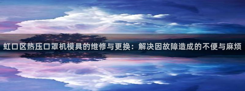 易倍申竞品：虹口区热压口罩机模具的维修与更换：解决因故障