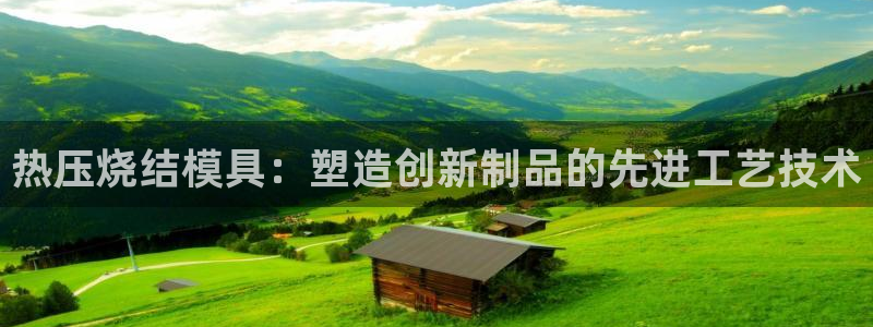 emc易倍官方下载：热压烧结模具：塑造创新制品的先进工艺