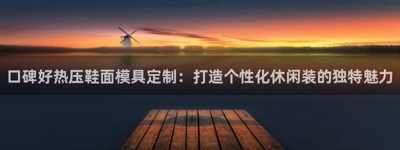 杭州易倍达上班怎么样：口碑好热压鞋面模具定制：打造个性化