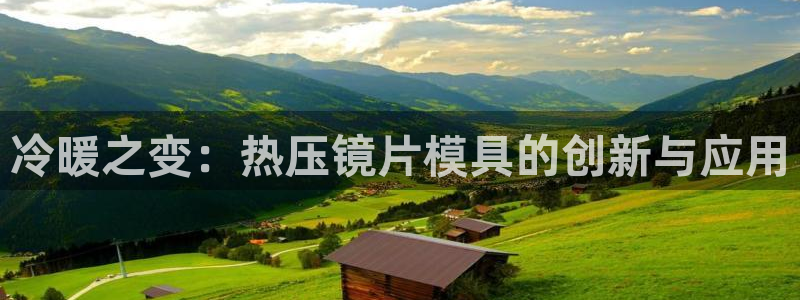 易倍下载：冷暖之变：热压镜片模具的创新与应用