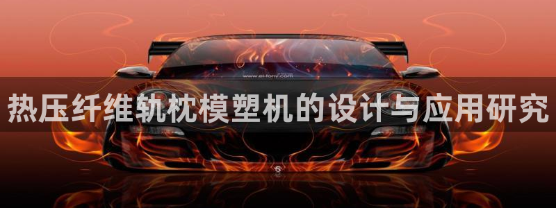 易倍单词官网下载：热压纤维轨枕模塑机的设计与应用研究
