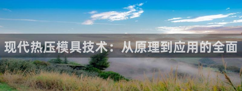 emc易倍怎么样：现代热压模具技术：从原理到应用的全面