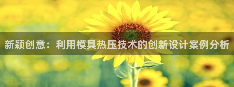易倍申片的副作用：新颖创意：利用模具热压技术的创新设计案