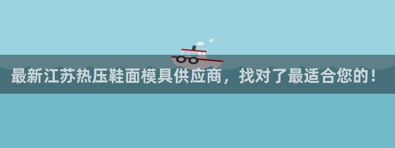 易倍申可以长期服用吗：最新江苏热压鞋面模具供应商，找对了