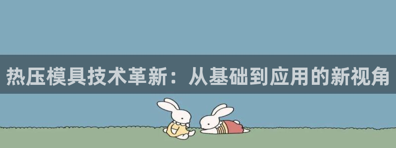 易倍申价格是多少:热压模具技术革新:从基础到应用的新视角