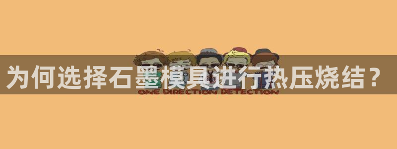 易倍申不良反应:为何选择石墨模具进行热压烧结?