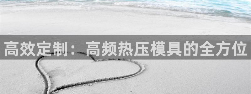 emc32软件使用说明：高效定制：高频热压模具的全方位