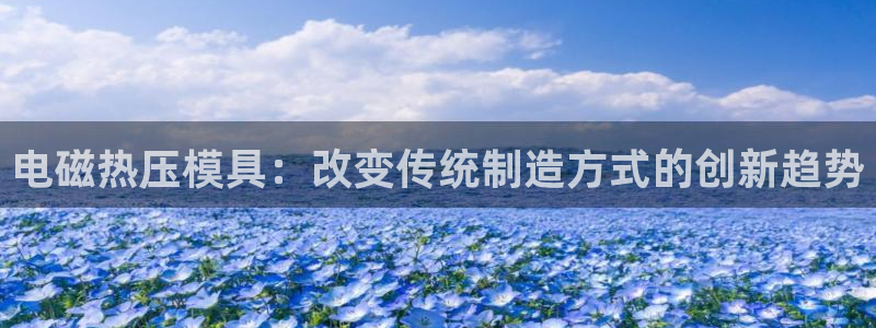 emc高频比低频好改:电磁热压模具:改变传统制造方式的创