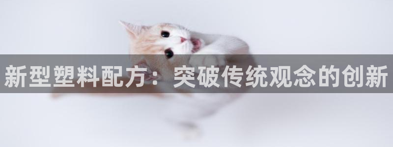 emc易倍：新型塑料配方：突破传统观念的创新