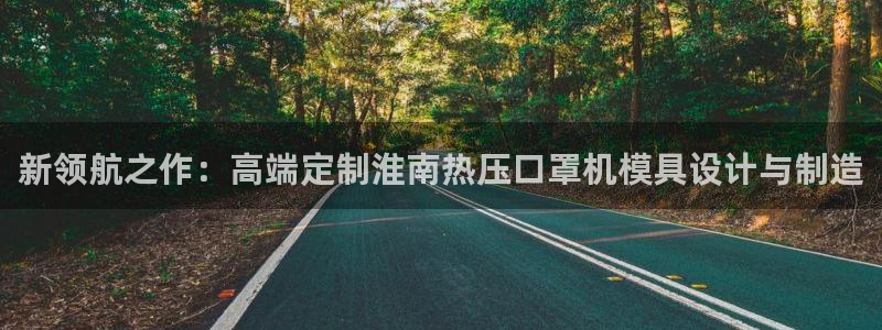 emc软件下载：新领航之作：高端定制淮南热压口罩机模具设