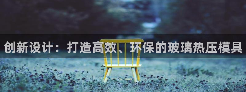 EMC倍频是什么意思：创新设计：打造高效、环保的玻璃热压