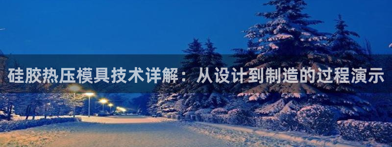 emc易贝体育怎么样：硅胶热压模具技术详解：从设计到制造