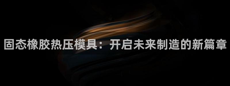 易倍科华生物科技有限公司：固态橡胶热压模具：开启未来制造
