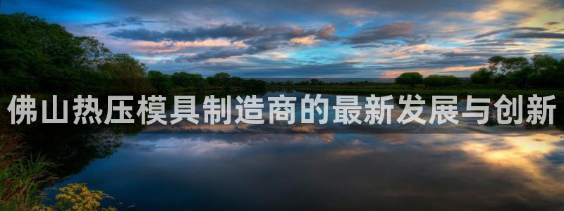 易倍纤代餐奶昔减肥效果怎么样：佛山热压模具制造商的最新发