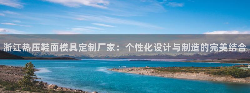 emc高频比低频好改:浙江热压鞋面模具定制厂家:个性化设