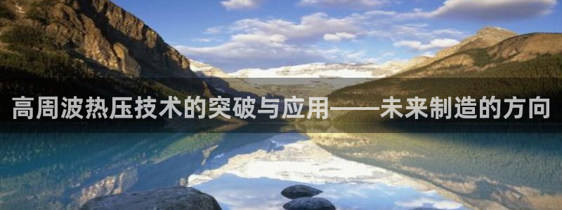 emc频率范围：高周波热压技术的突破与应用——未来制造的