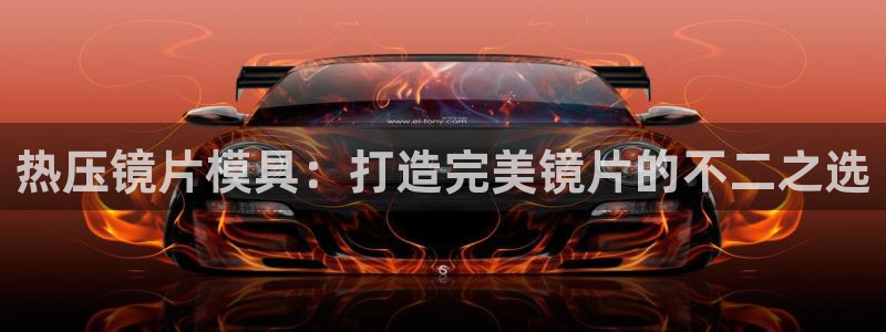 易倍申在中国成功上市