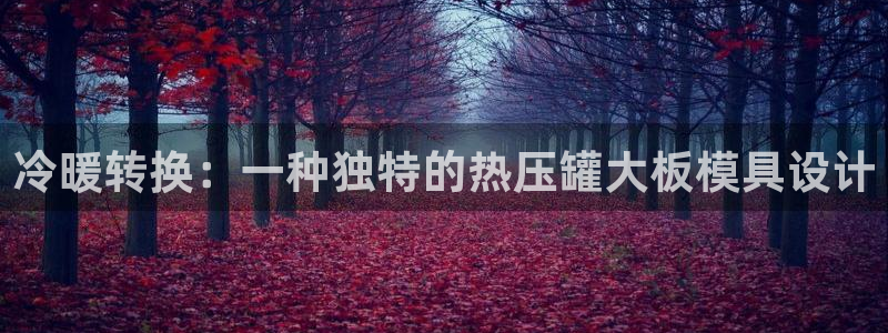 易倍emc网址网页版本登陆：冷暖转换：一种独特的热压罐大