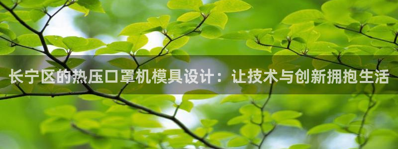 emc易倍官网首页进入：长宁区的热压口罩机模具设计：让技