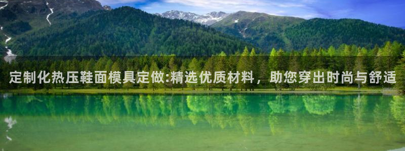 易倍单词app下载:定制化热压鞋面模具定做:精选优质材料