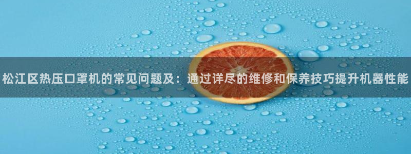 emc倍频干扰：松江区热压口罩机的常见问题及：通过详尽的