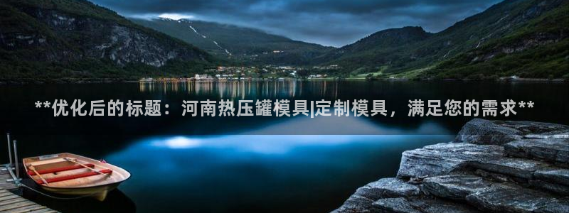 易倍易倍单词官方网站：**优化后的标题：河南热压罐模具|