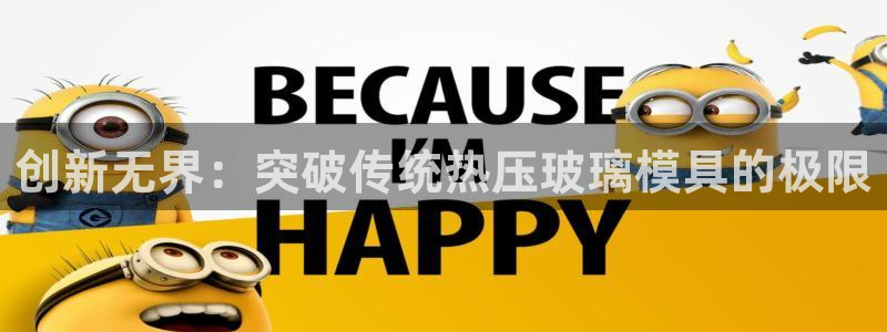 易倍申在中国成功上市：创新无界：突破传统热压玻璃模具的极